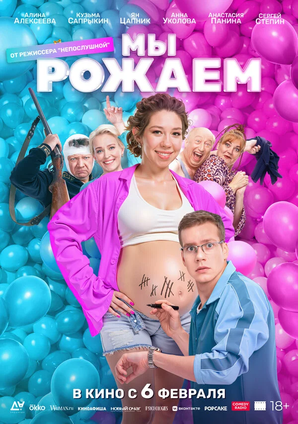 Мы рожаем! постер - смотреть онлайн